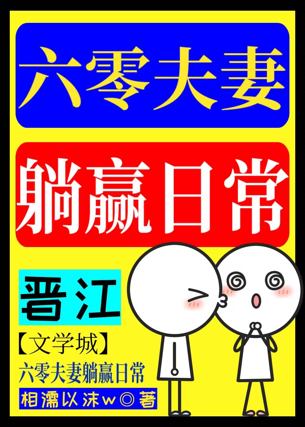 六零夫妻奋斗日常