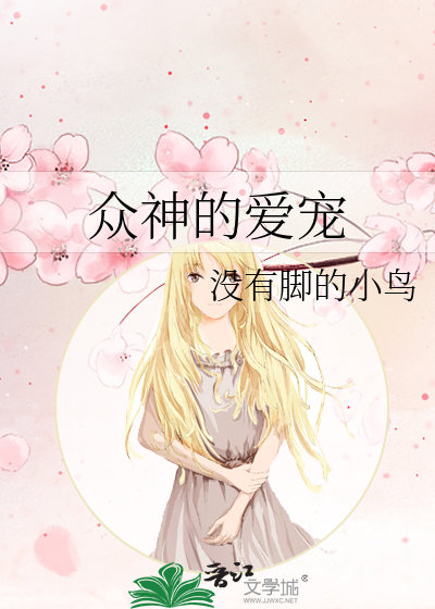 众神的偏爱书包网