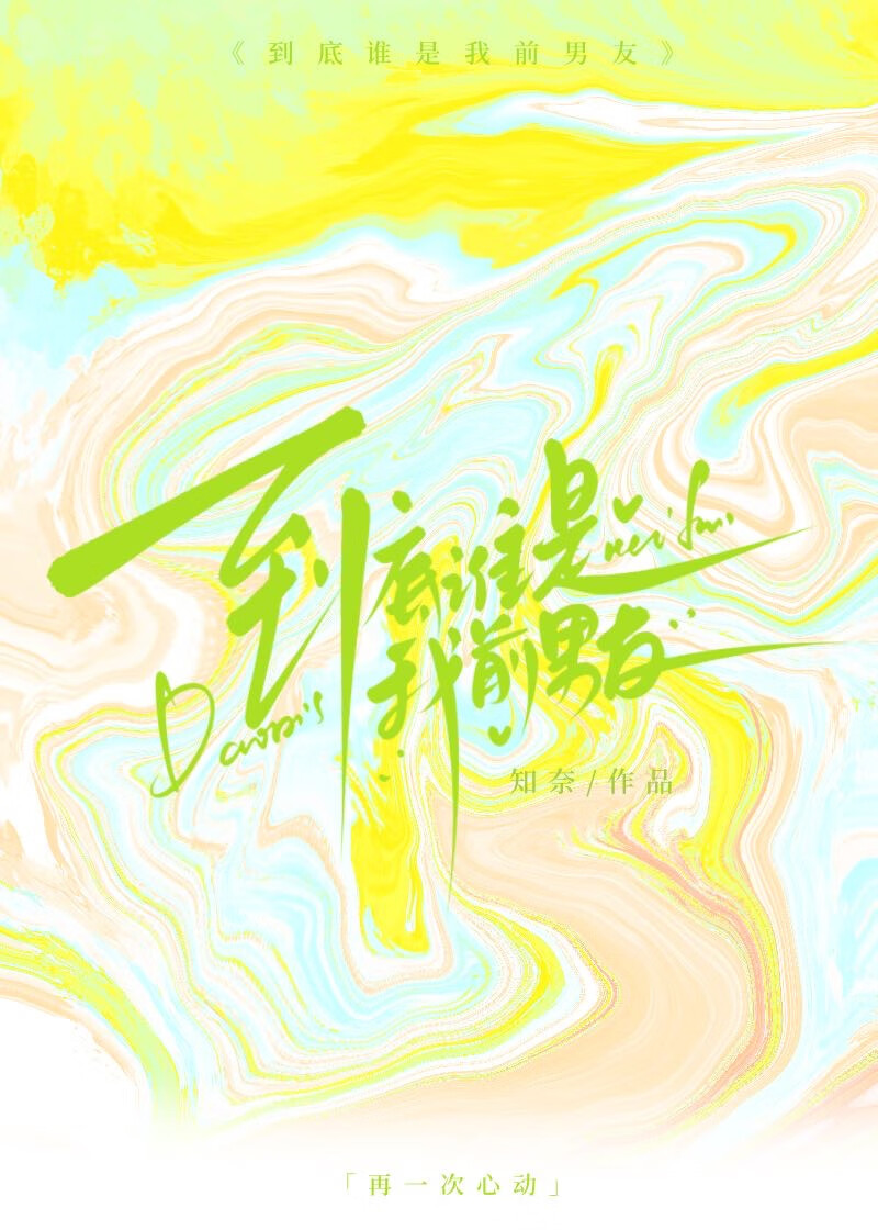 谁是我的前男友完结破解版