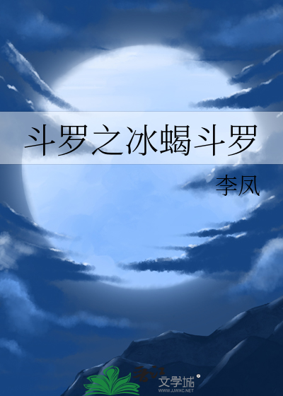 斗罗大陆之冰蝎