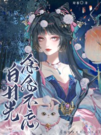 想念白月光