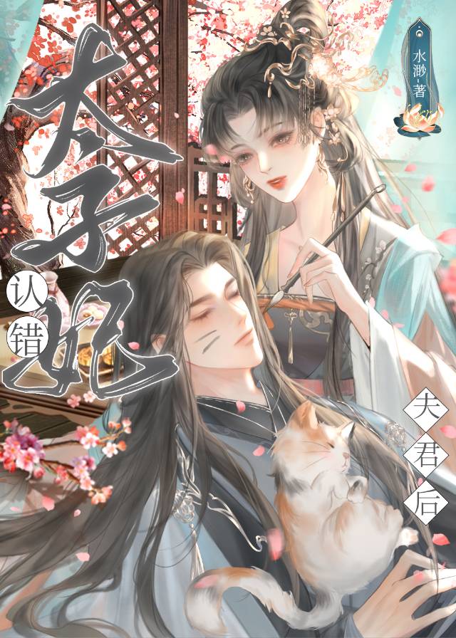认错夫君之后廷青免费阅读