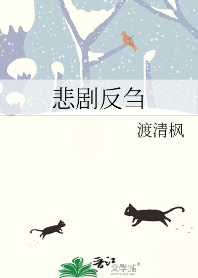 悲剧发展