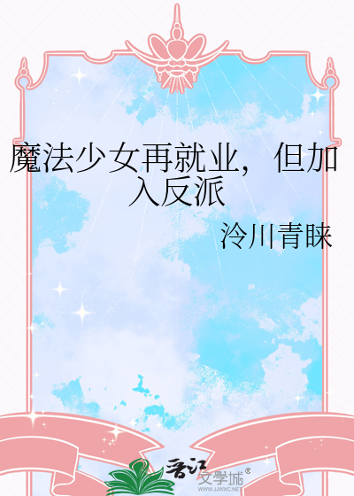 魔法少女虽然很羞耻但试着就业后待遇却很好