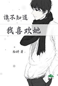 谁不知道我喜欢她英文