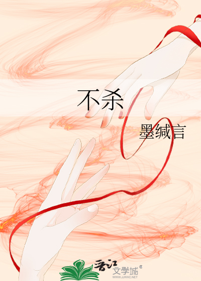 不杀生