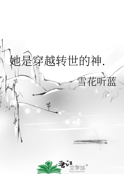她是穿越转世的神 雪花牛肉
