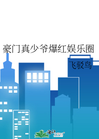 豪门真少爷只想爆红娱乐圈