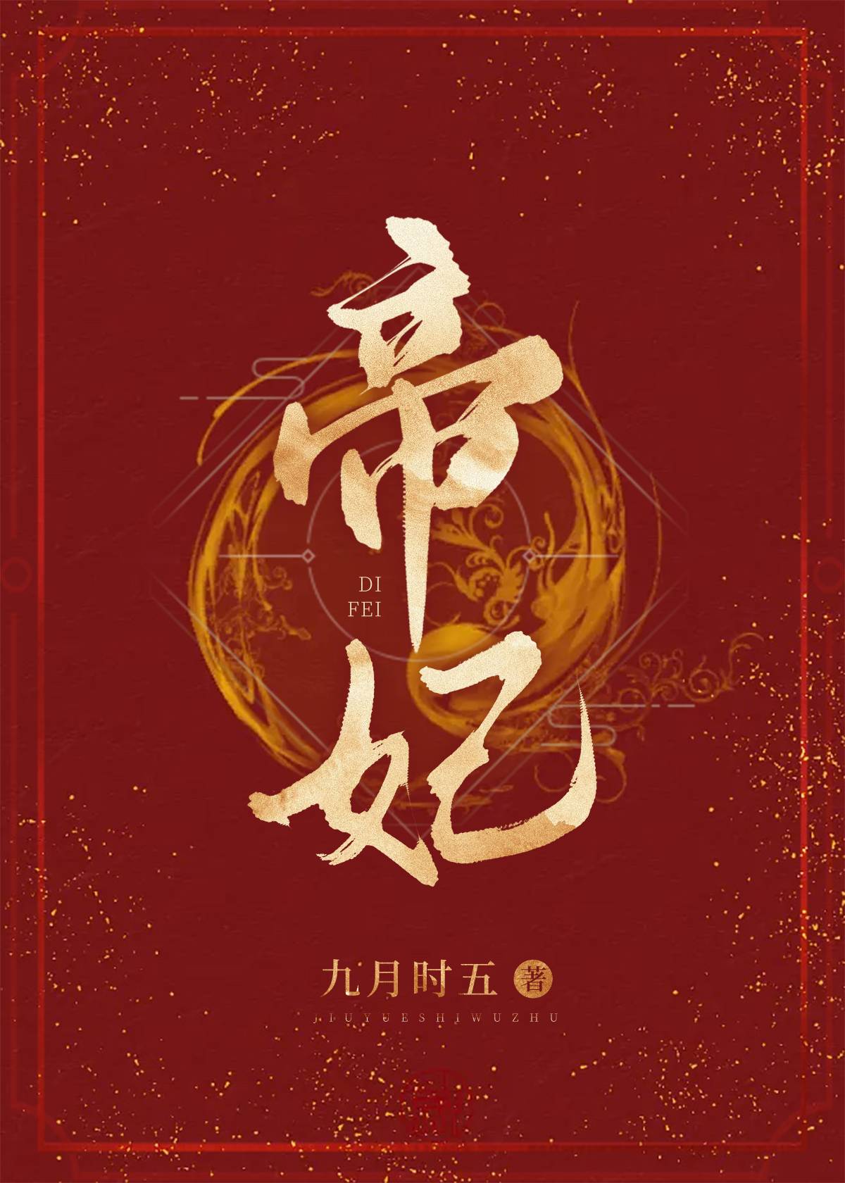 帝妃九月时五格格党