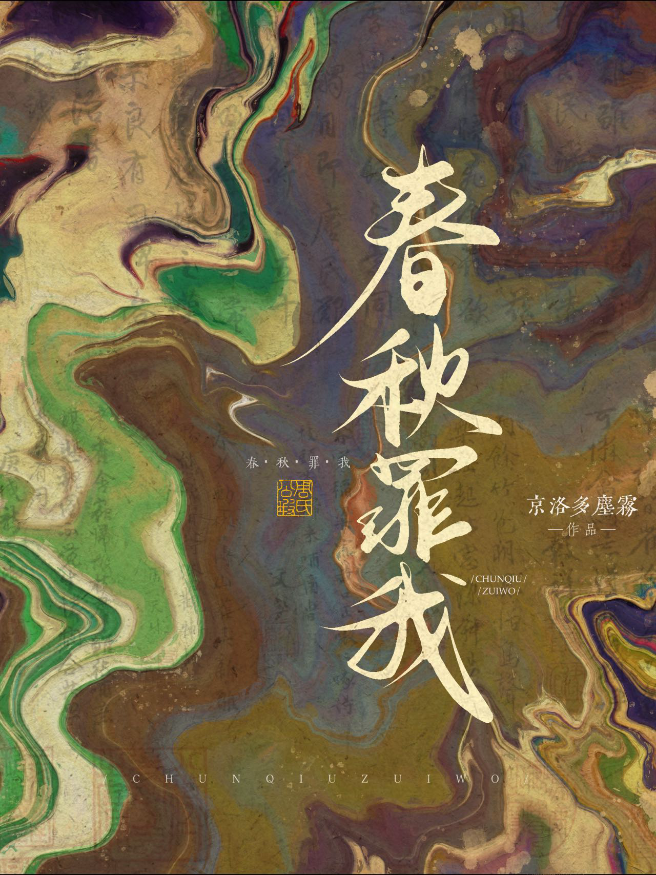 春秋12