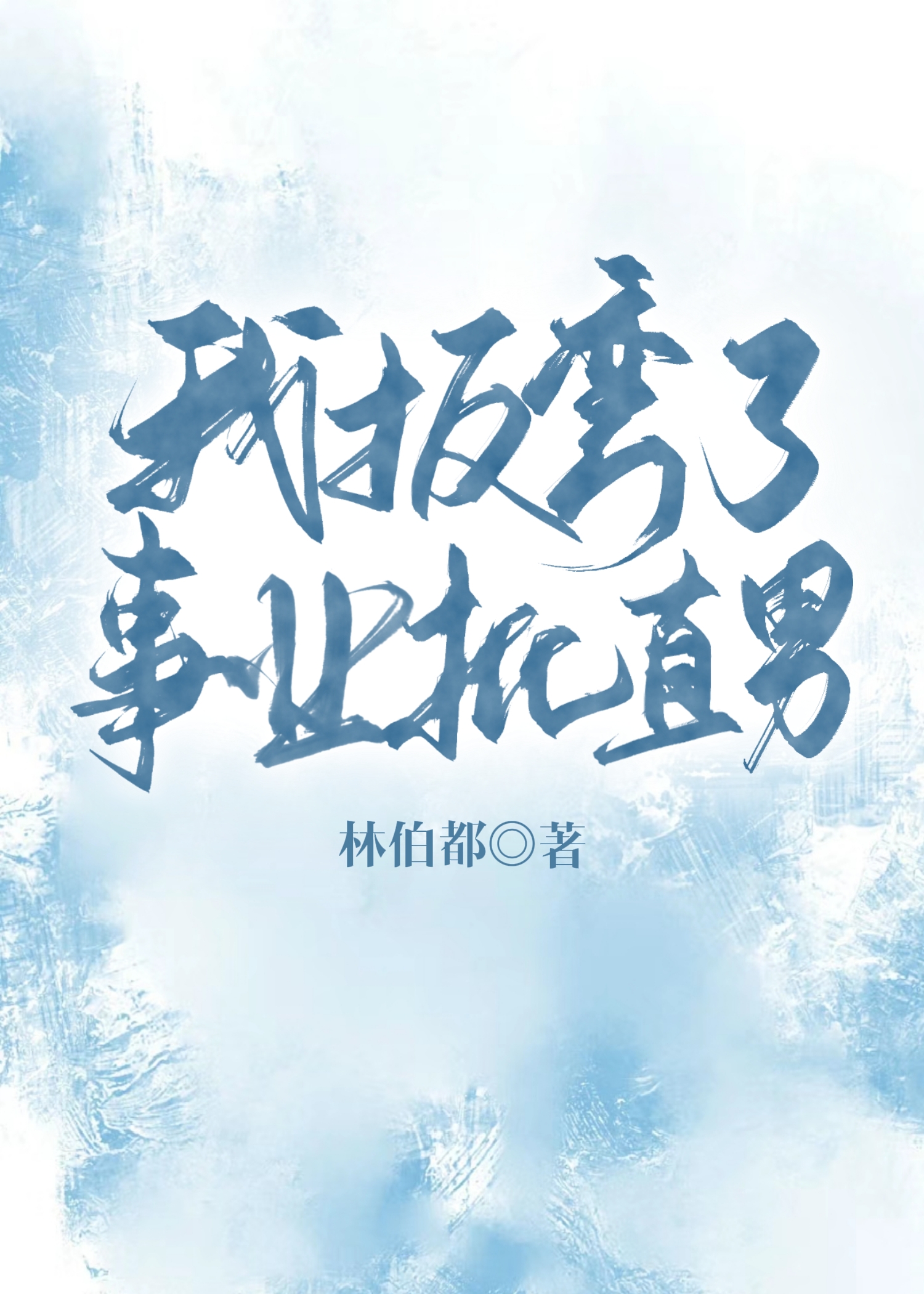 掰弯的直男什么意思