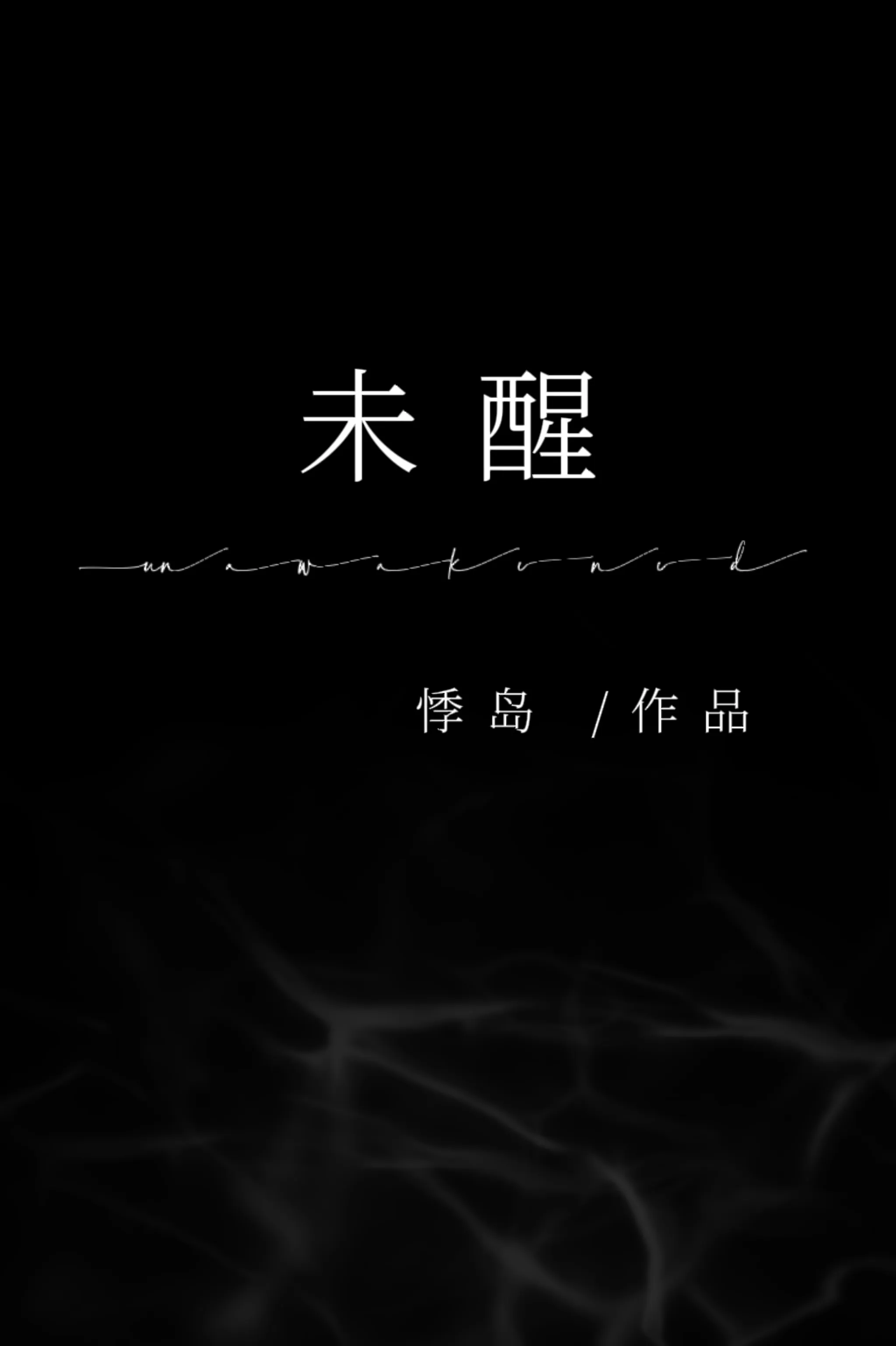 未醒之梦原神生日会