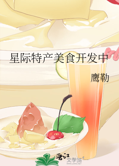 星际美食推荐小说