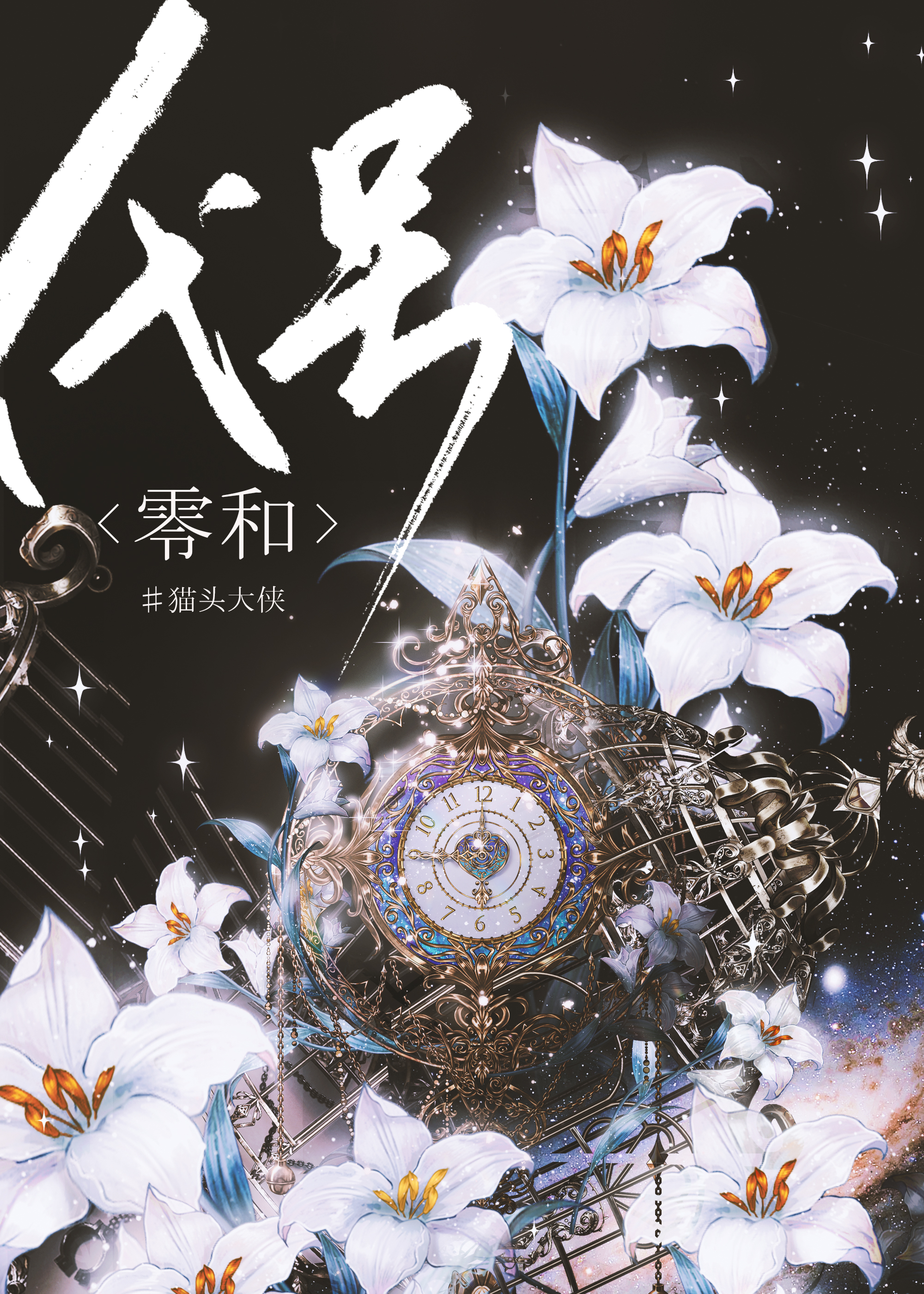代号零的小说