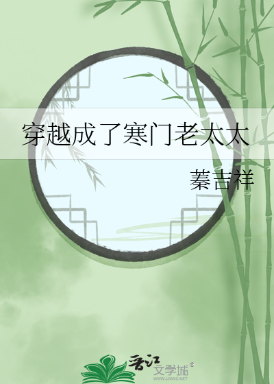 穿越寒门农媳 小说