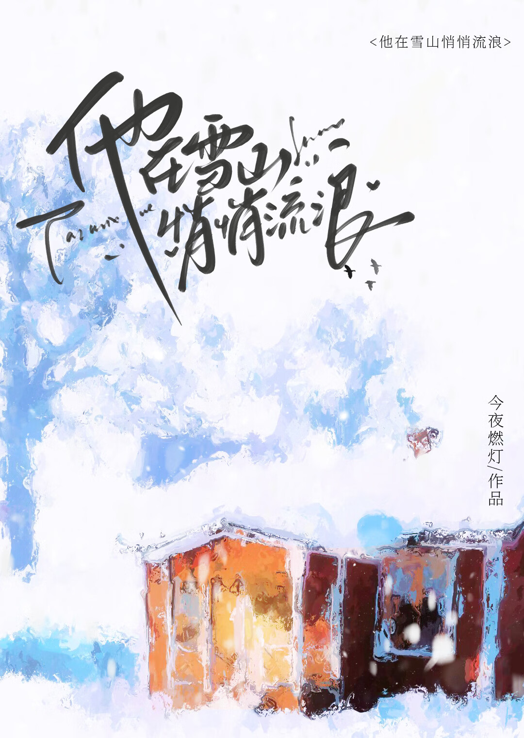 他在雪山悄悄流浪免费阅读