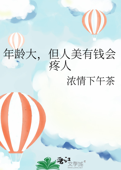 年纪大有钱跟年轻没钱你会选谁