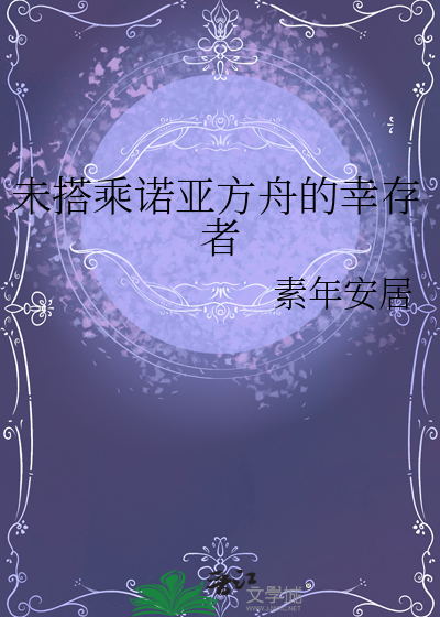 乘坐诺亚方舟逃离地球的电影
