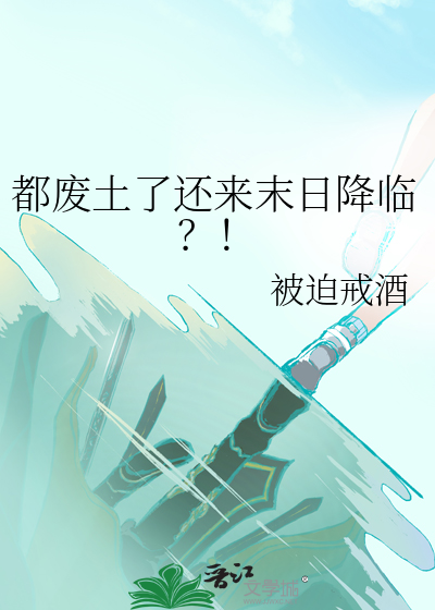 末日废土什么意思