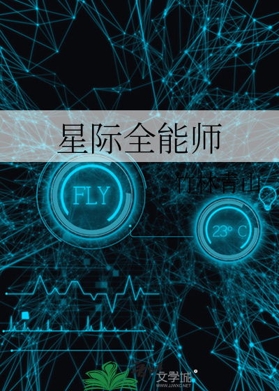 星际全能厨师