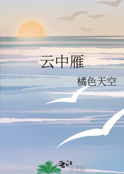 云中雁传书