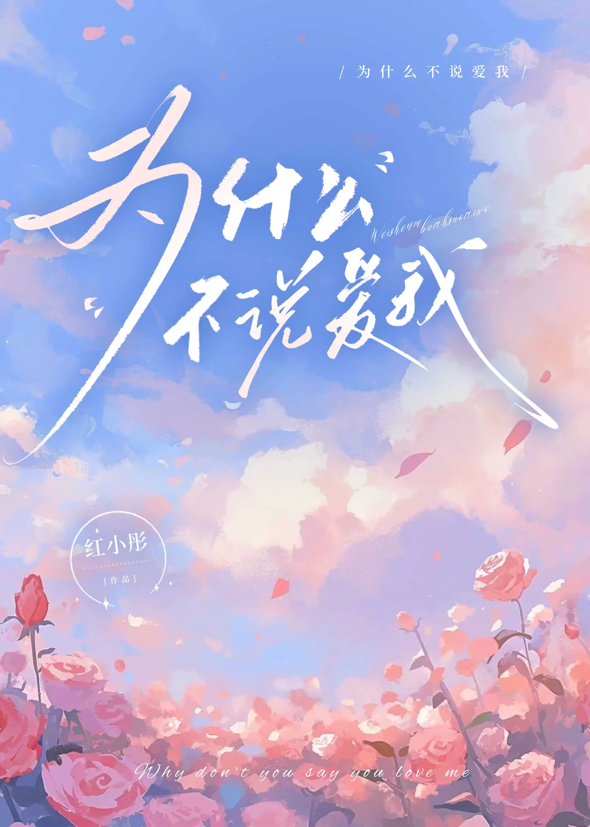 为什么从不说我爱你