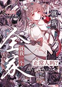 全家就我一个正常人吗