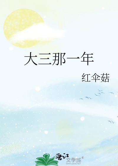 大三应该是几年级