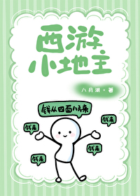 西游小地主by八月湖免费