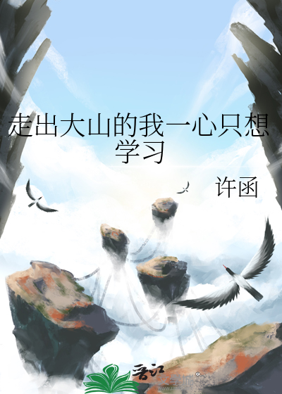 走出大山的孩子简谱