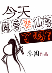 今天魔尊娶仙尊了吗-季阅