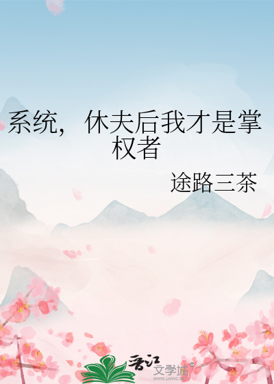 系统休仙