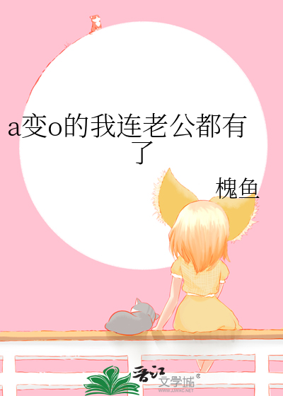 丈夫a变o以后阅读