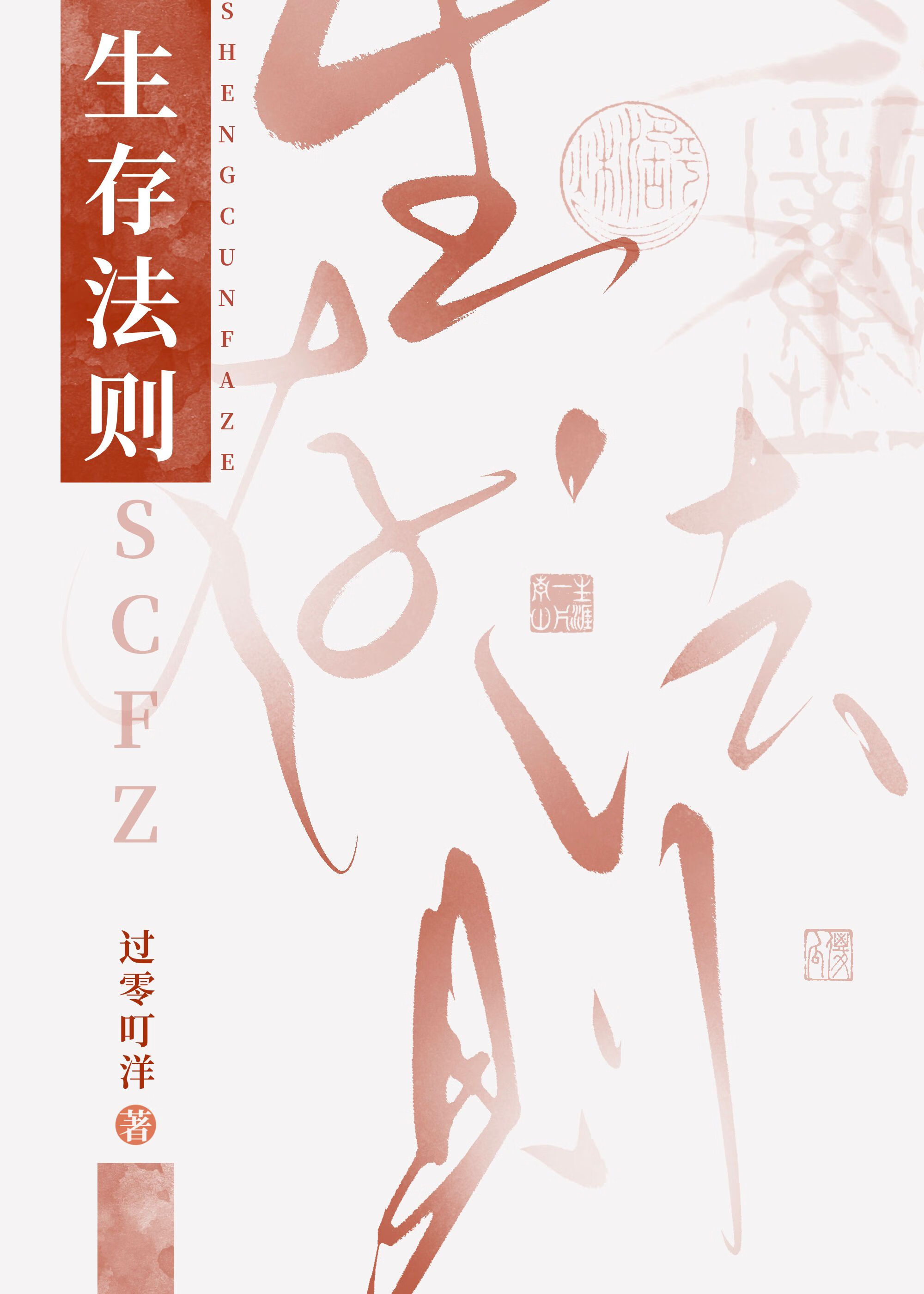 生存法则能人所不能