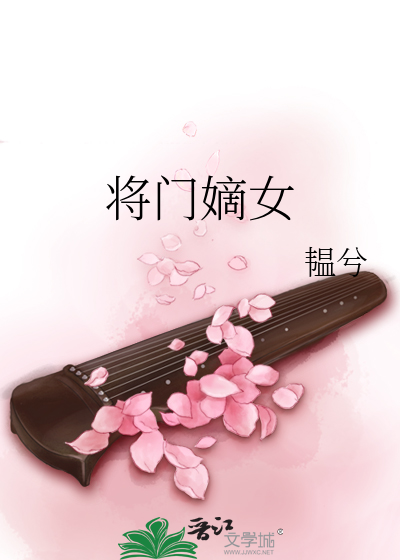 将门嫡女千山茶客