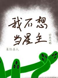 我不想当巨星小说