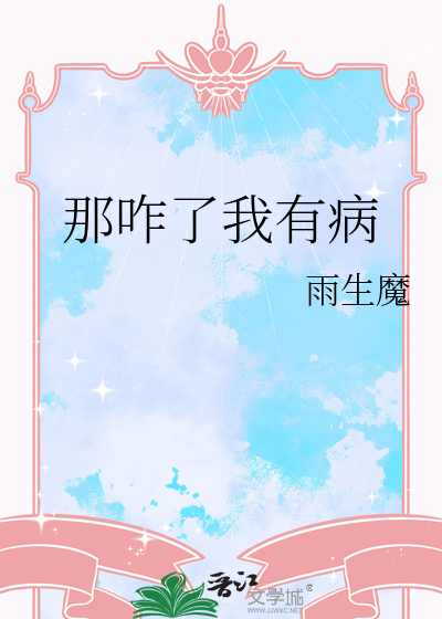 哪我生病了