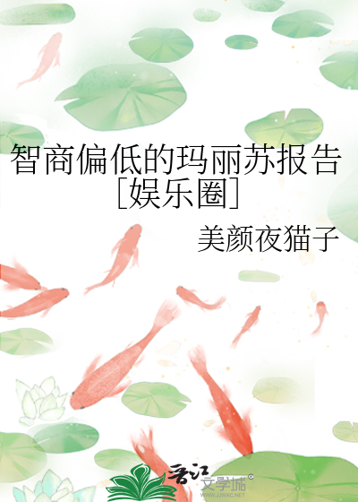智商低不可怕