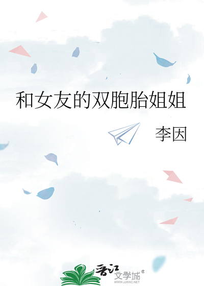 双胞胎和女朋友