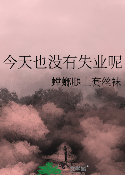 今天失业的人多吗