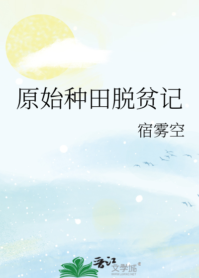 种田原始社会