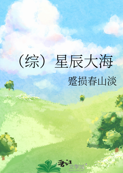 综星辰大海思君如月