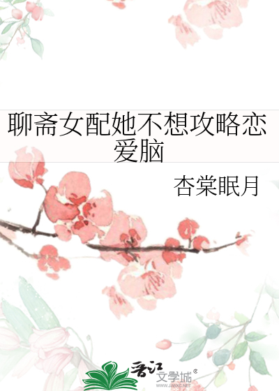 女配他不想谈恋爱