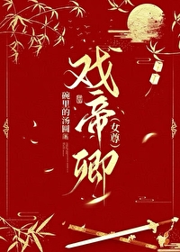 傲娇帝卿女尊TXT