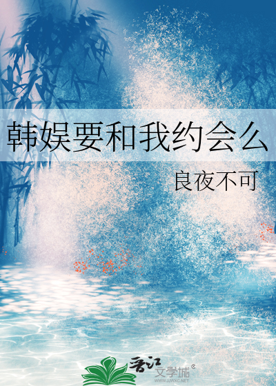 韩娱 要我去攻略对家?作者:爷来泡泡茶