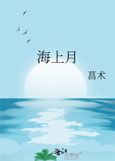 海上月是心上月