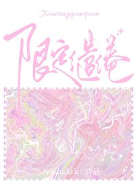 限定缱绻晋江