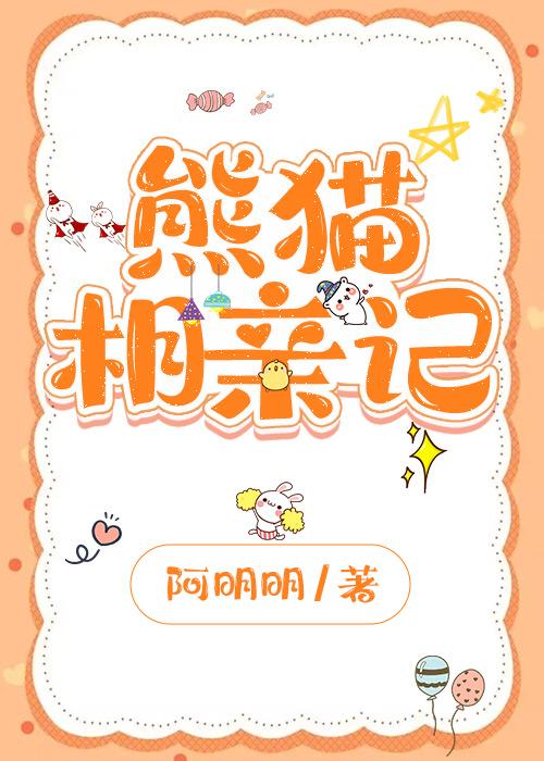 熊猫找对象