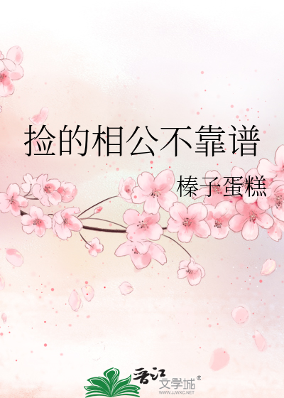 捡个相公超厉害