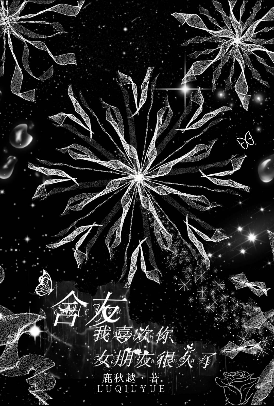 我喜欢你女朋友很久了免费阅读